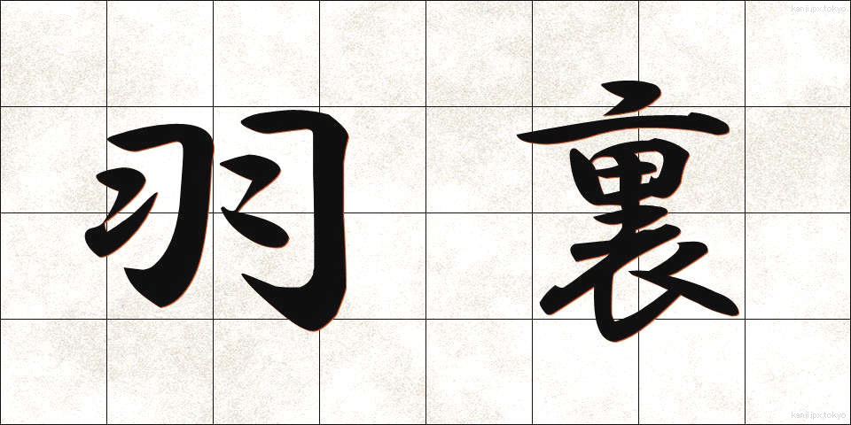 羽裏 (はうら)