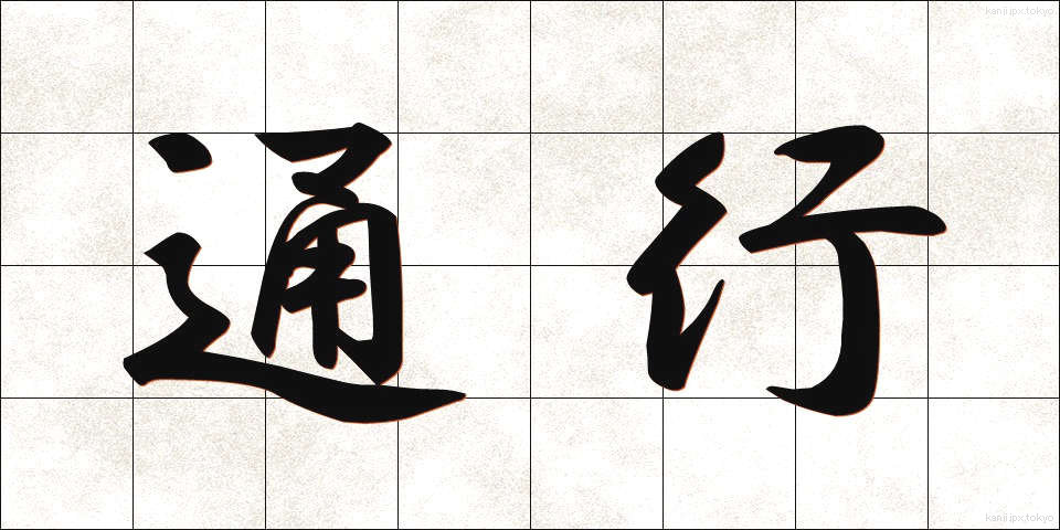 通行 (つうこう)