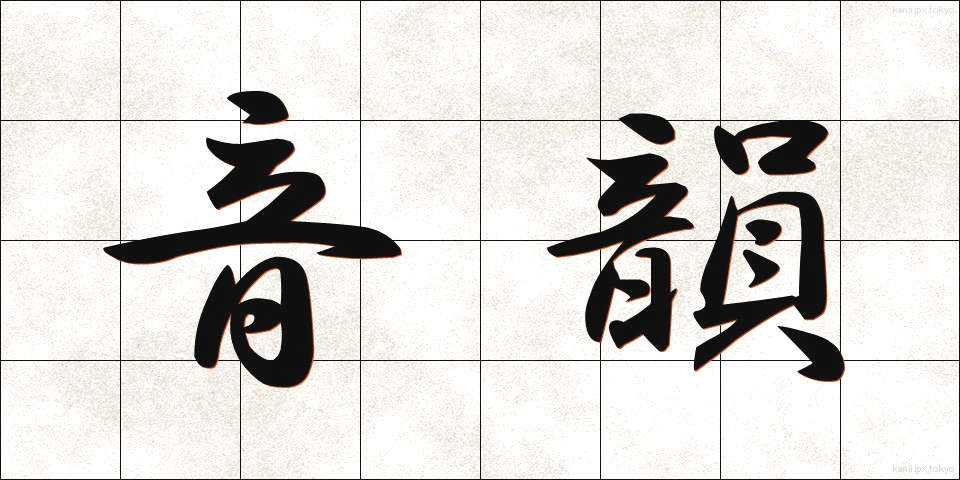 音韻 (おんいん)