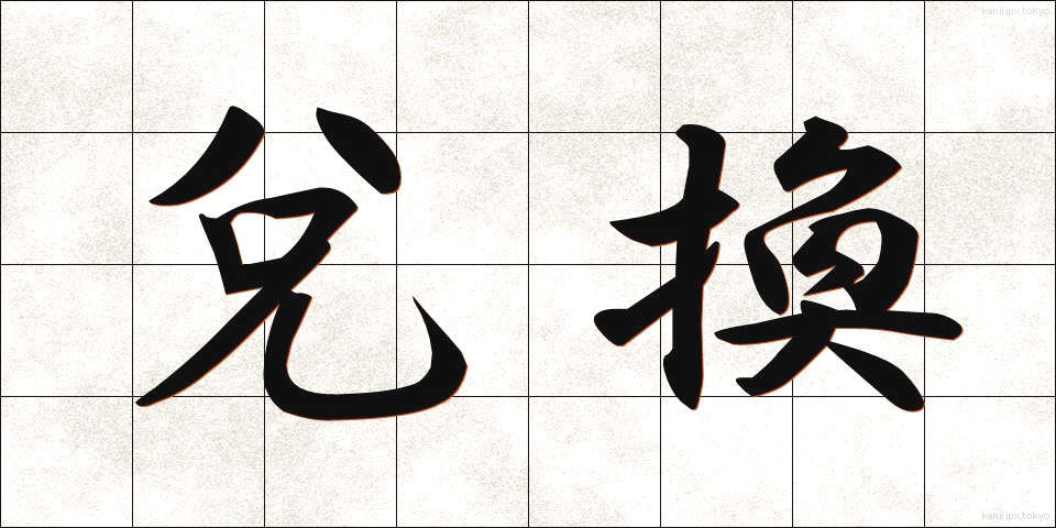 兌換 (だかん)