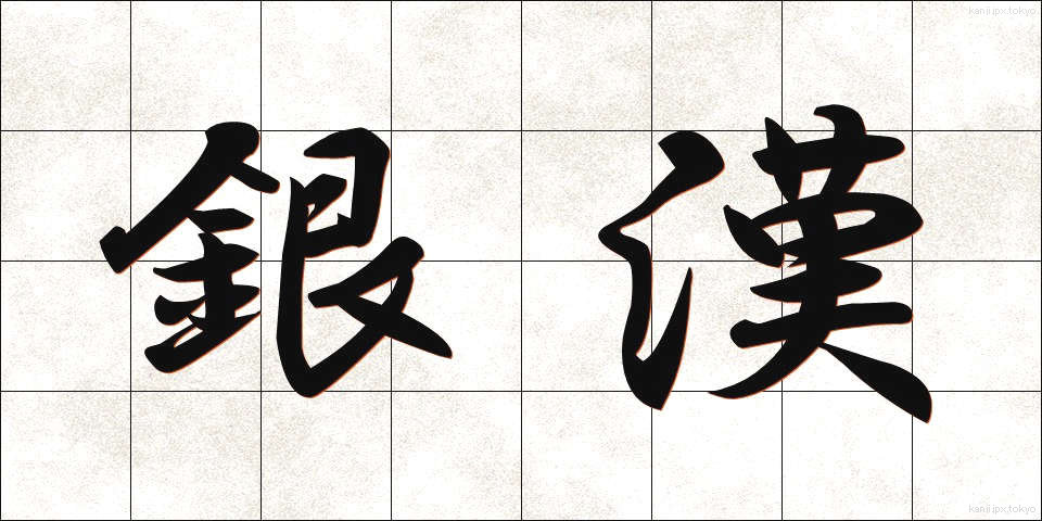 銀漢 (ぎんかん)