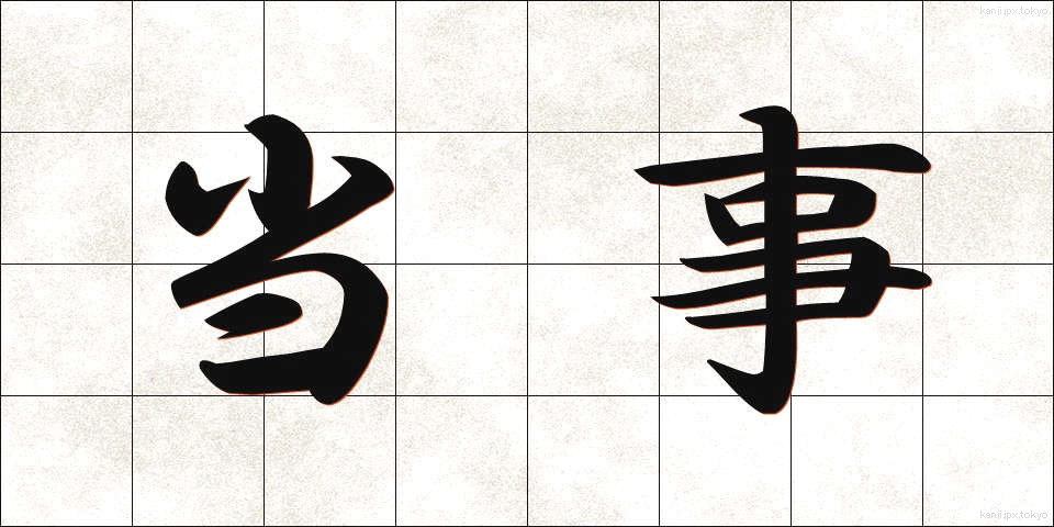 当事 (とうじ)