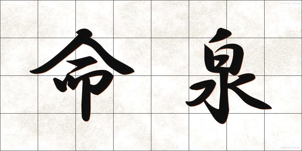 命泉 (めいせん)