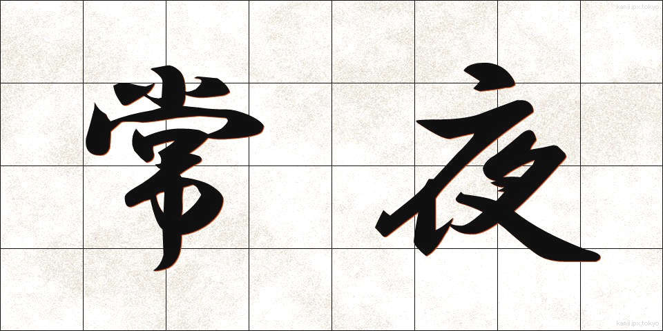 常夜 (じょうや)