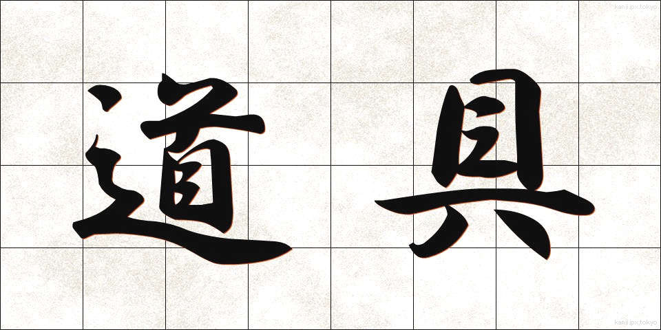 道具 (どうぐ)