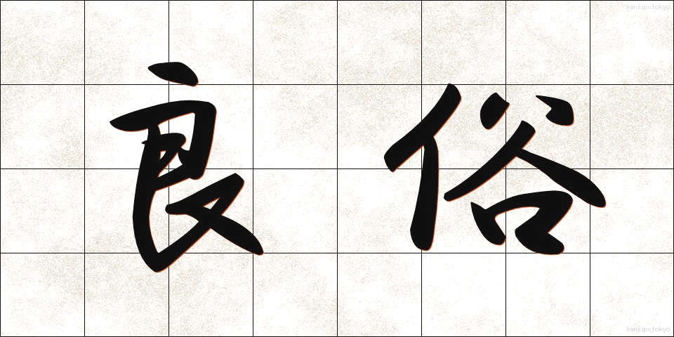 良俗 (りょうぞく)
