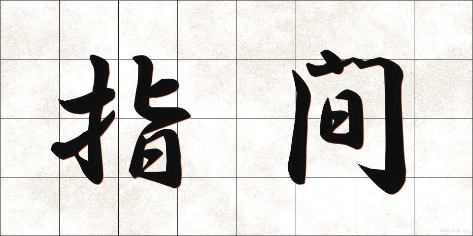 指間 (しかん)