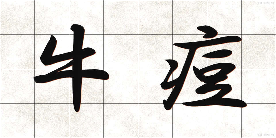 牛痘 (ぎゅうとう)