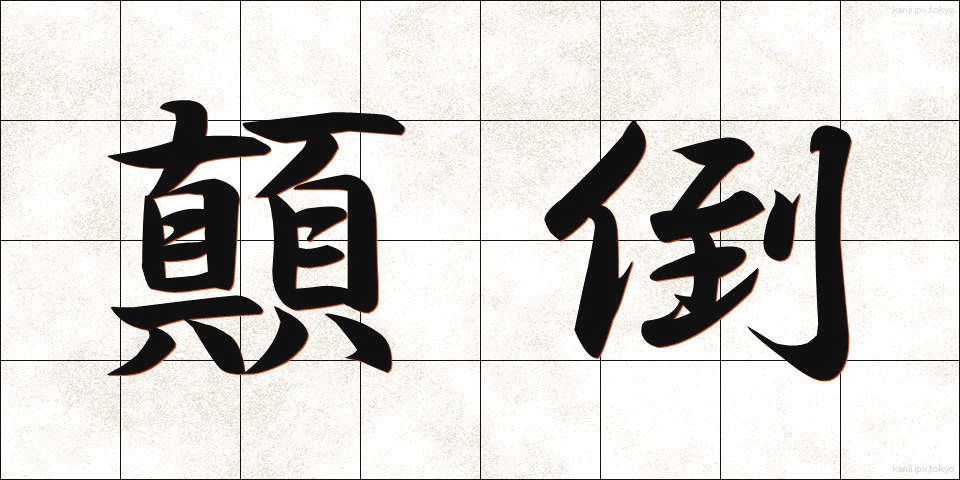 顛倒 (てんとう)