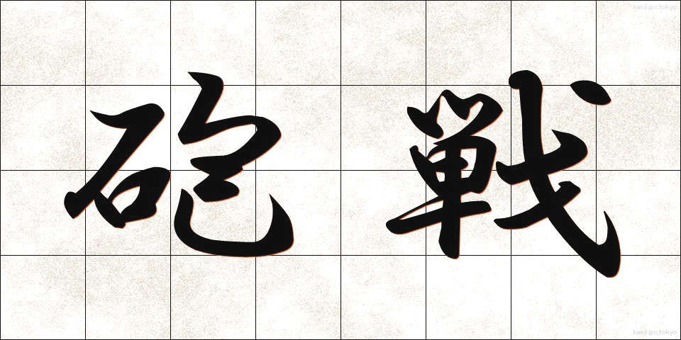 砲戦 (ほうせん)