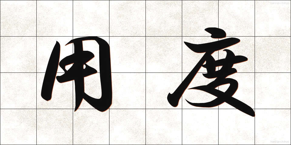 用度 (ようど)