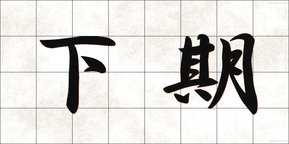 下期 (かき)