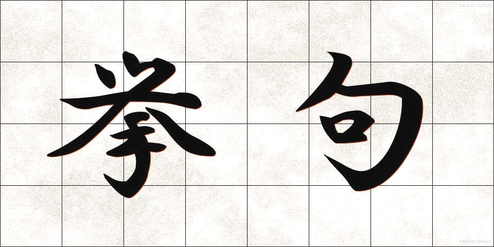 挙句 (あげく)
