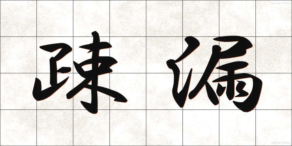 疎漏 (そろう)