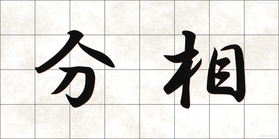 分相 (ぶんそう)