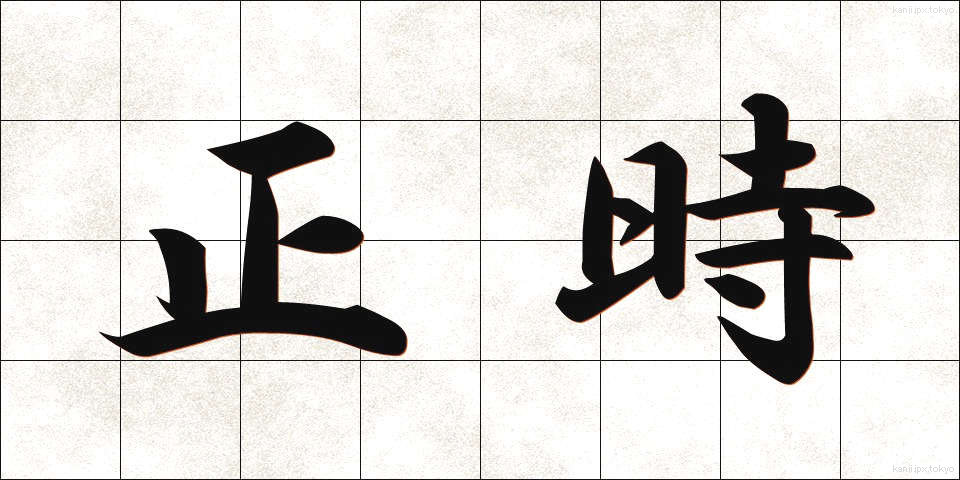 正時 (せいじ)