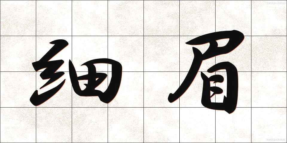 細眉 (ほそまゆ)