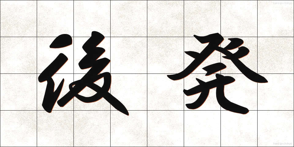 後発 (こうはつ)