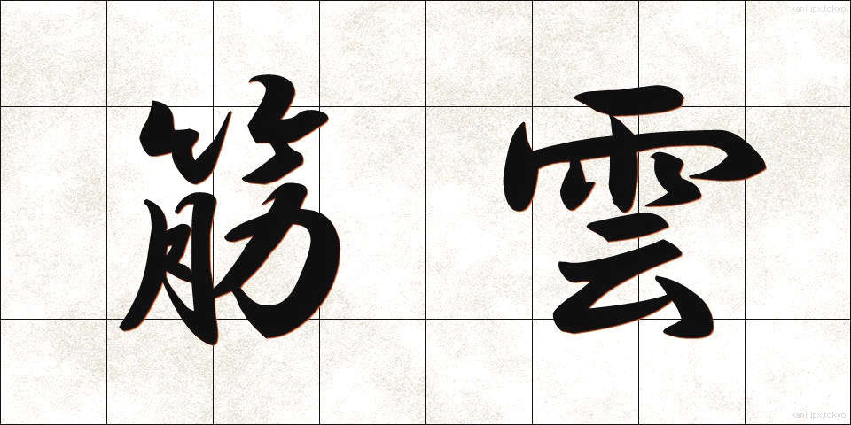 筋雲 (すじぐも)