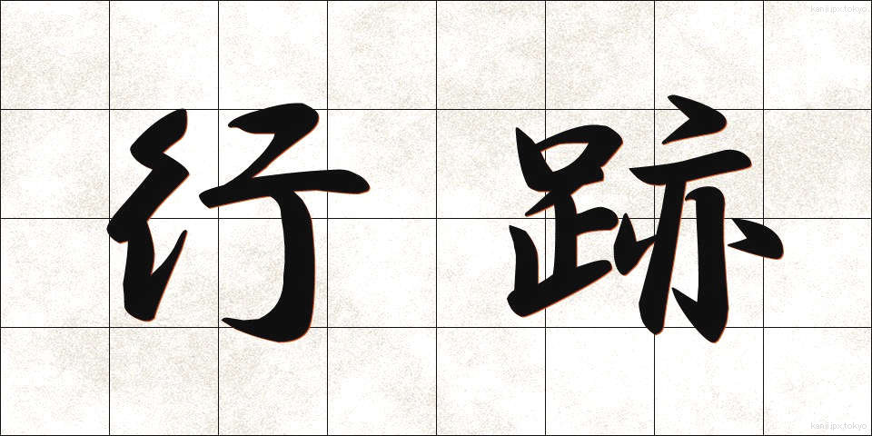 行跡 (ぎょうせき)