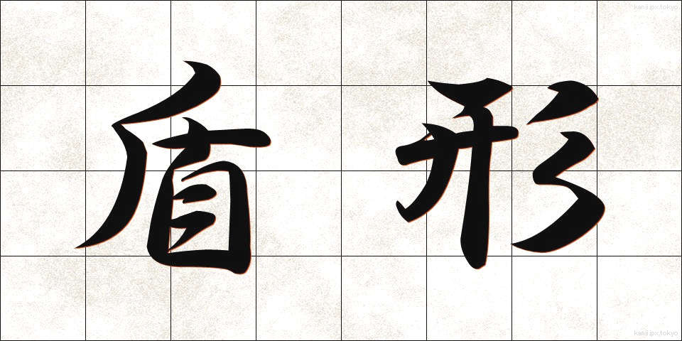 盾形 (たてがた)