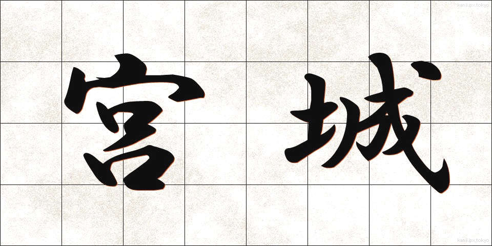 宮城 (みやぎ)