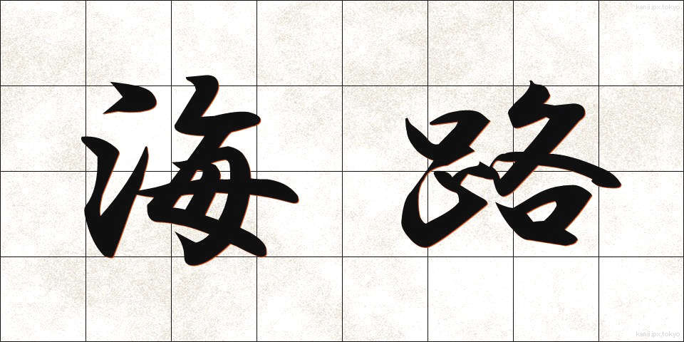 海路 (かいろ)
