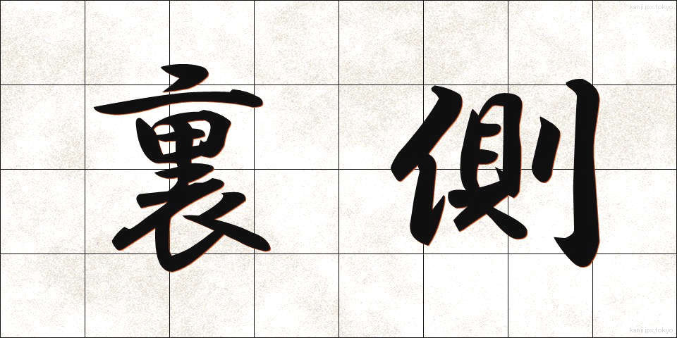 裏側 (うらがわ)