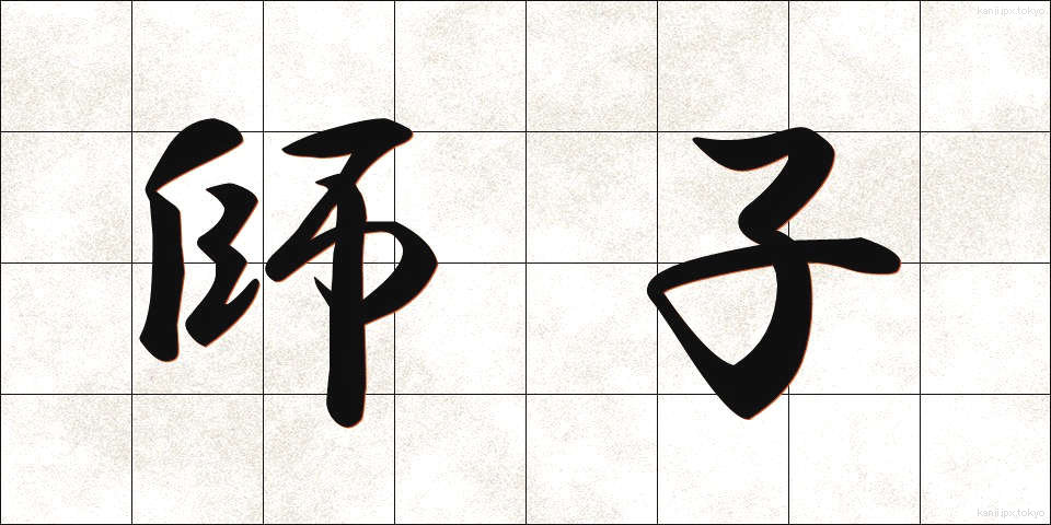 師子 (しし)
