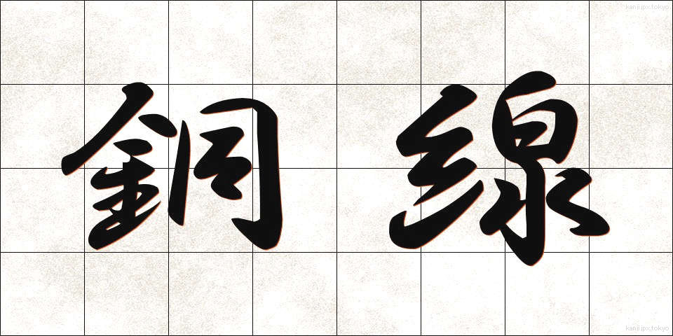 銅線 (どうせん)