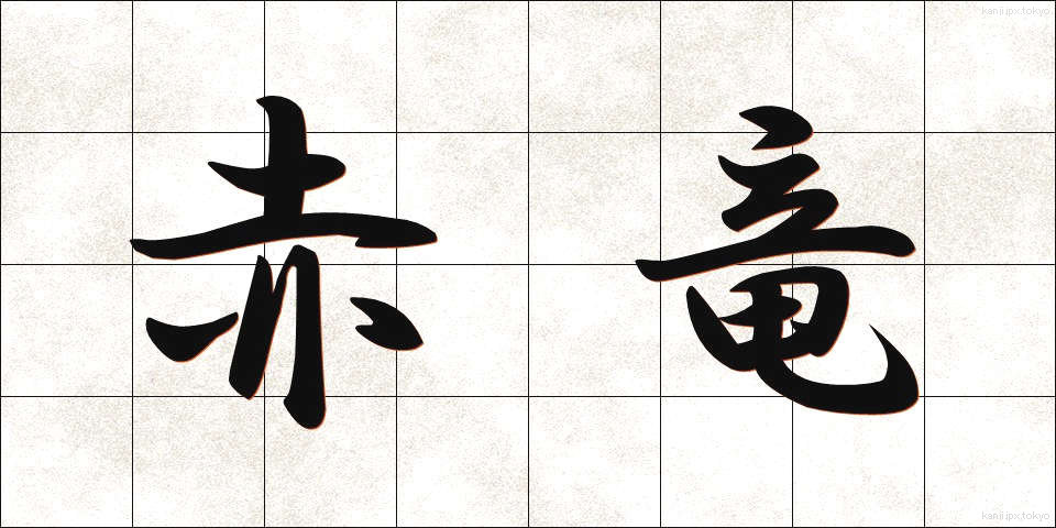 赤竜 (せきりゅう)