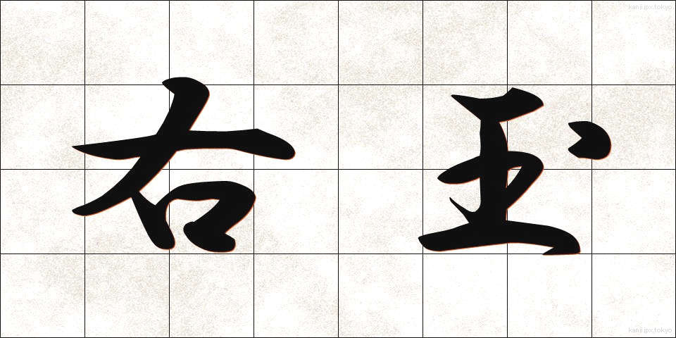 右玉 (うぎょく)