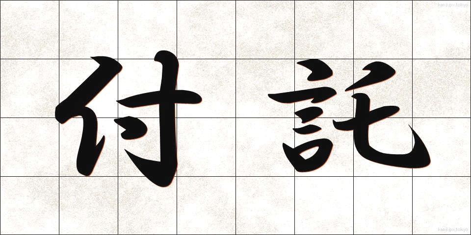 付託 (ふたく)