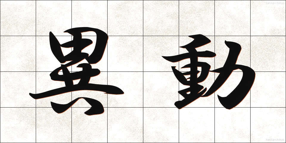 異動 (いどう)