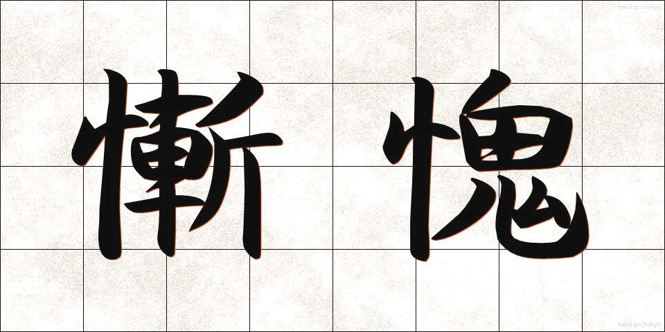 慚愧 (ざんき)