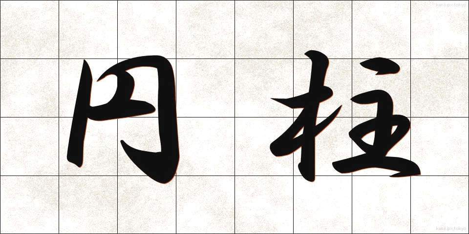円柱 (えんちゅう)