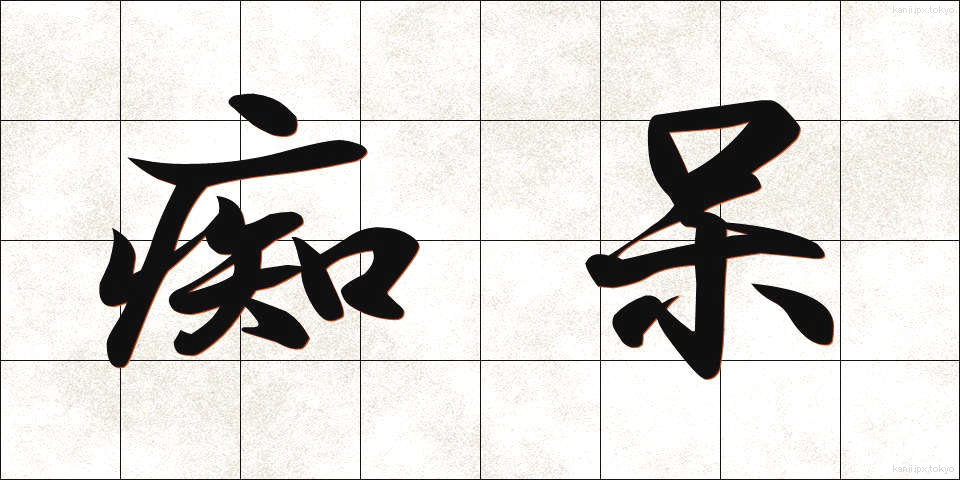 痴呆 (ちほう)