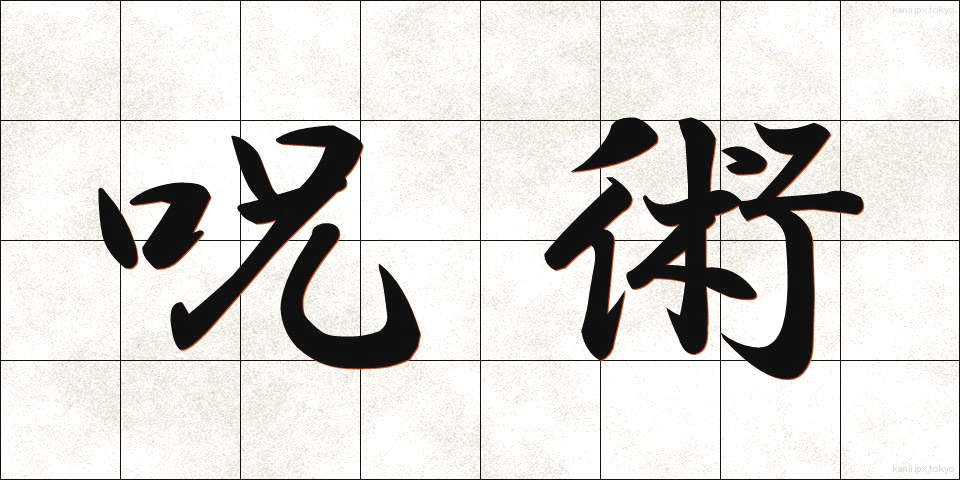 呪術 (じゅじゅつ)
