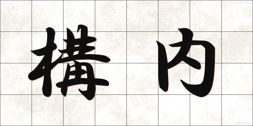 構内 (こうない)