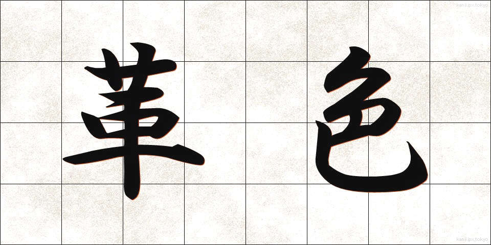 革色 (かわいろ)
