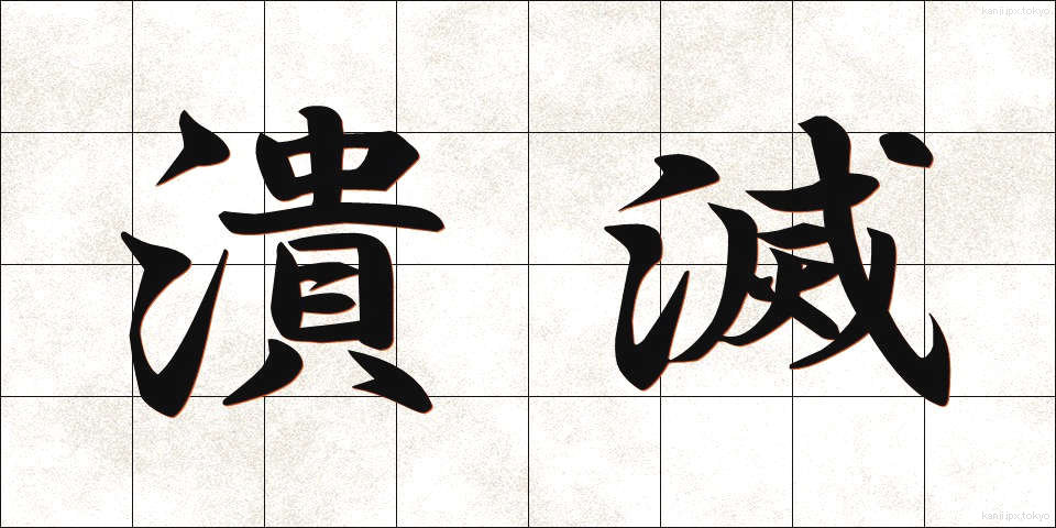 潰滅 (かいめつ)