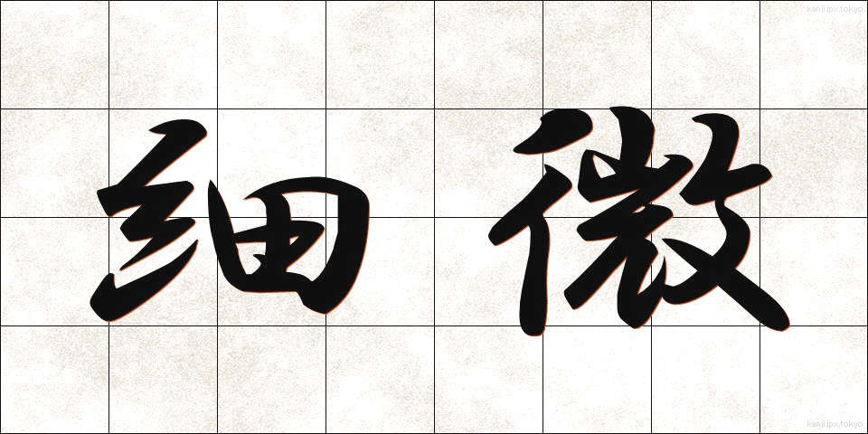 細微 (さいび)