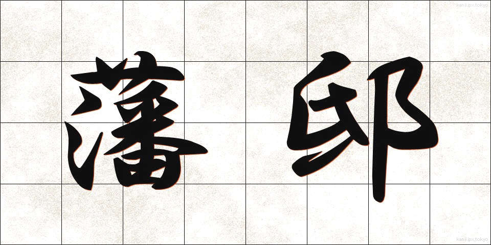 藩邸 (はんてい)