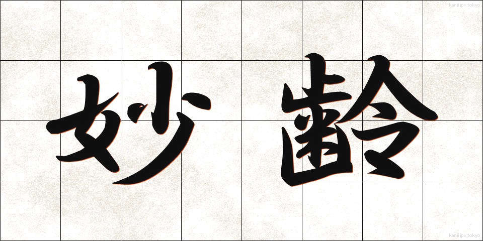 妙齢 (みょうれい)
