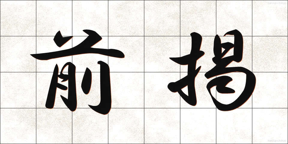 前掲 (ぜんけい)