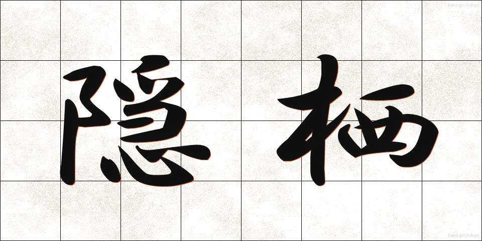 隠栖 (いんせい)