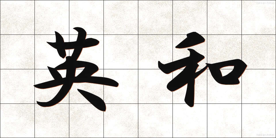 英和 (えいわ)
