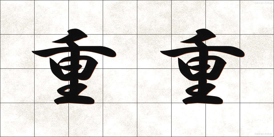 重重 (じゅうじゅう)