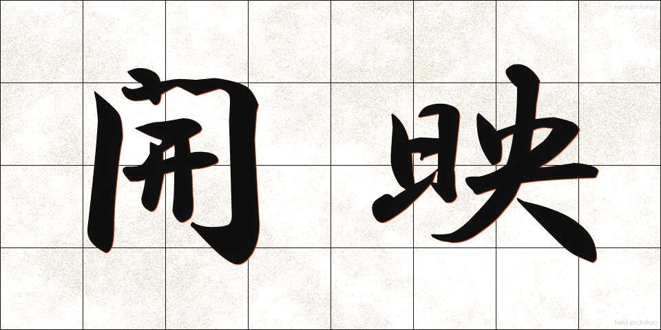 開映 (かいえい)