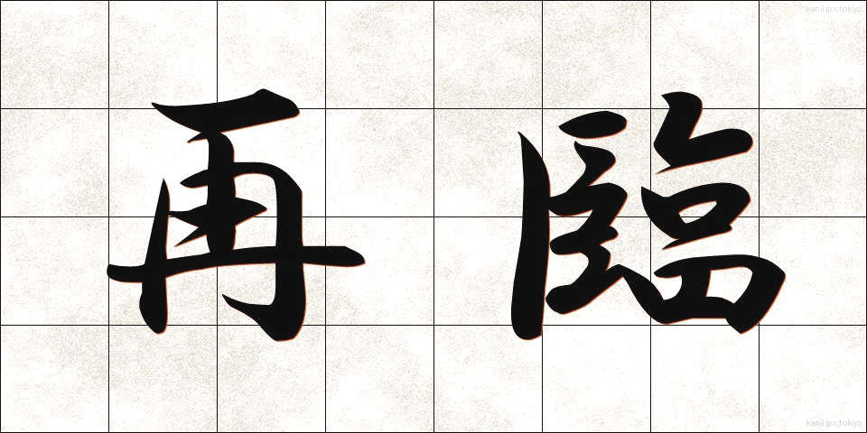 再臨 (さいりん)